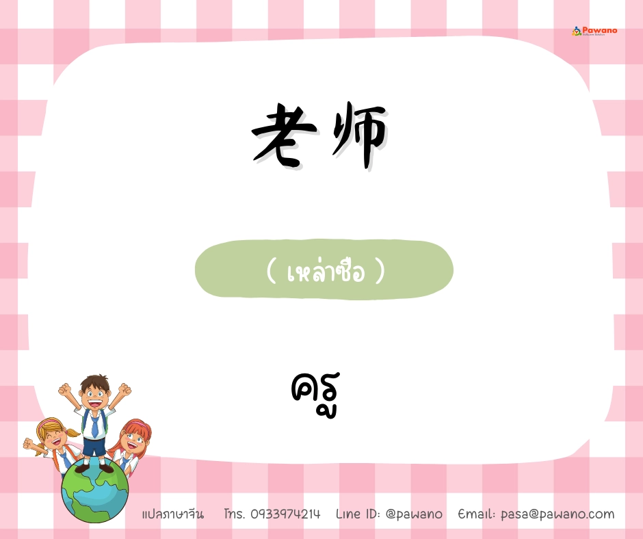 คำศัพท์โรงเรียนภาษาจีน #1