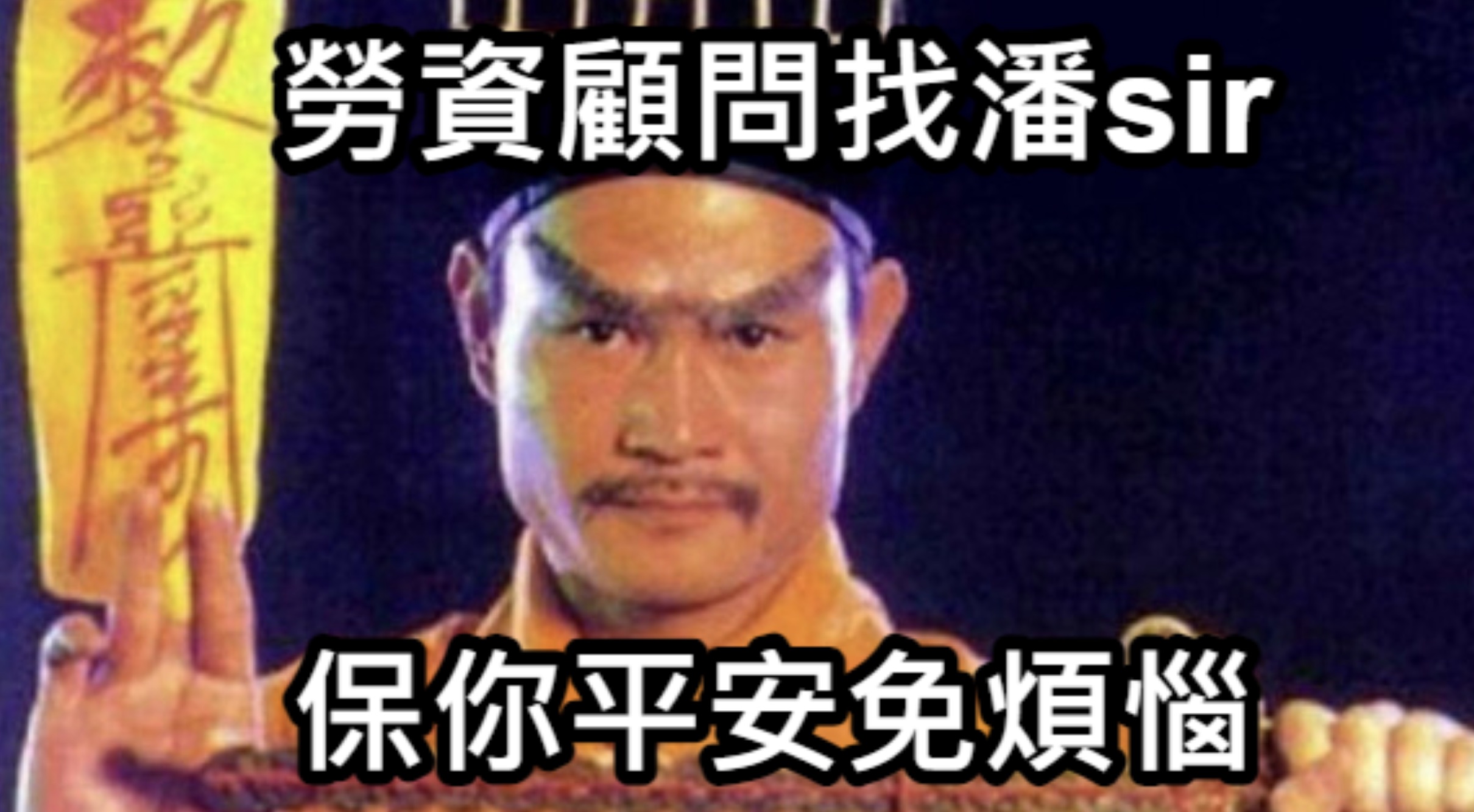 勞資糾紛調解找潘sir就免歡樂
