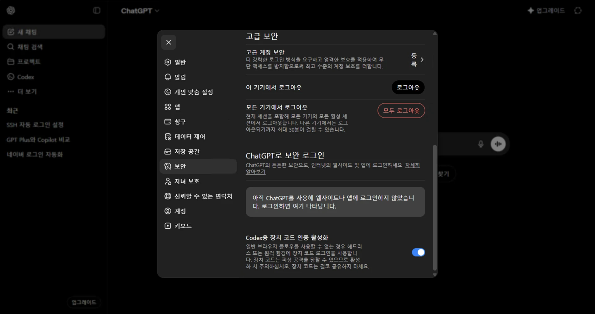 Codex용 장치 코드 인증 활성화