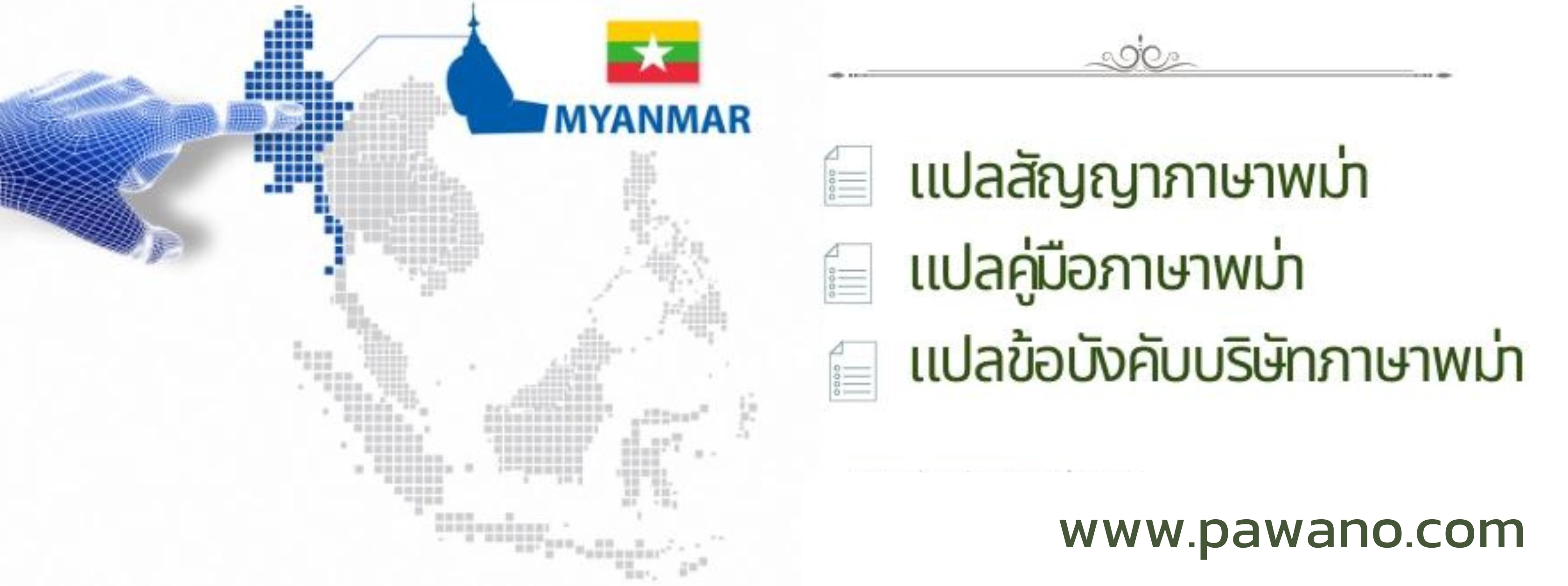 แปลภาษาไทยเป็นพม่า