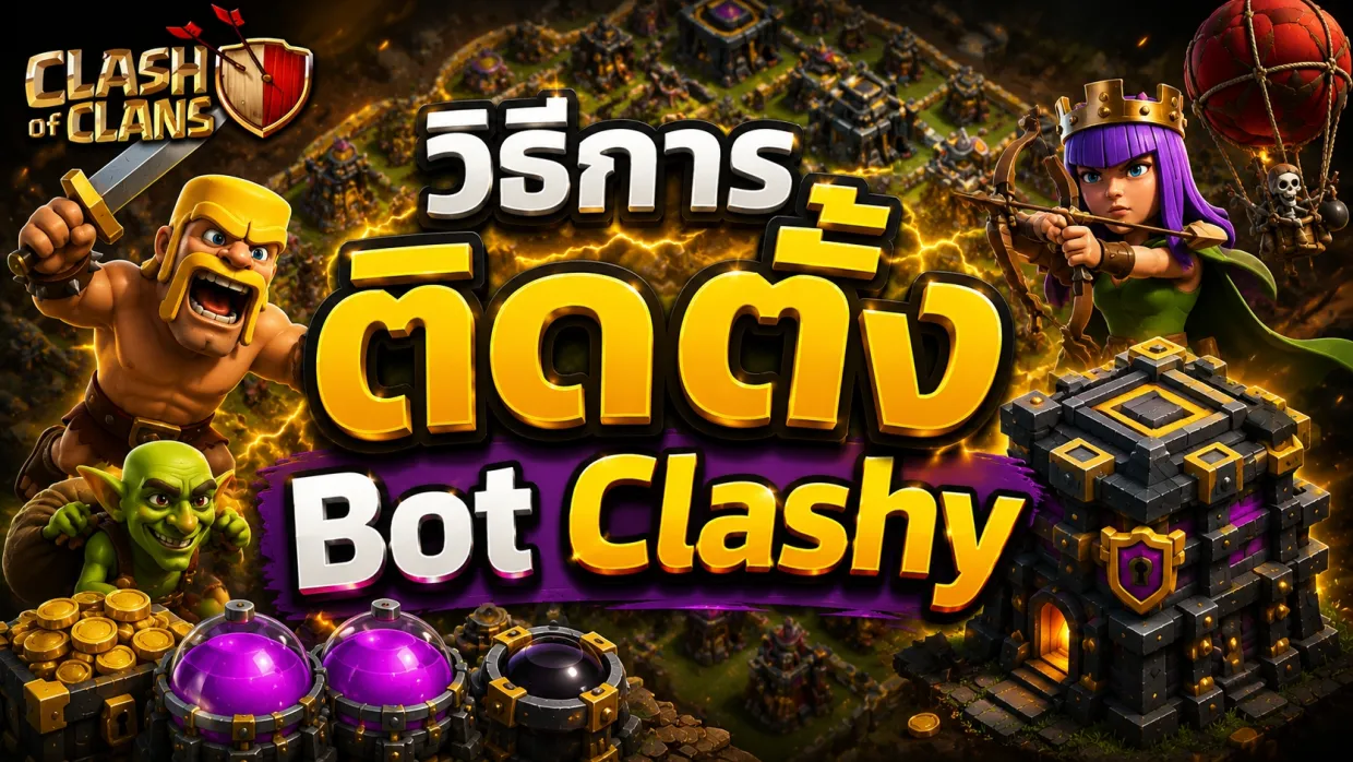 วิธีการติดตั่งใช้งาน BOT Clash of Clans