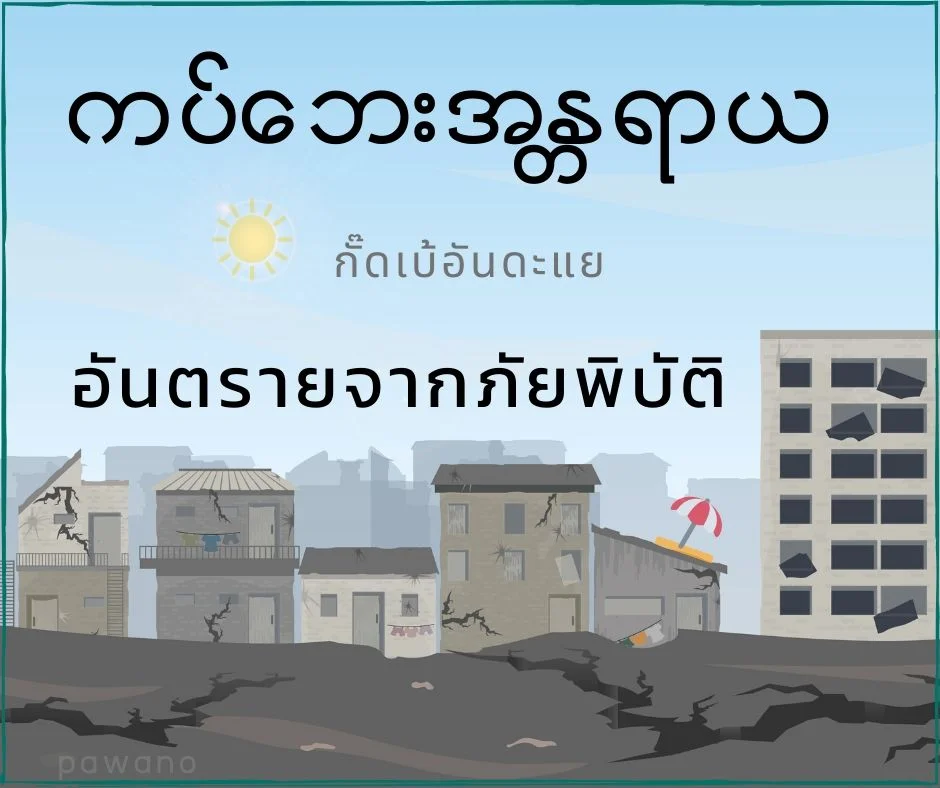 อันตรายจากภัยพิบัติภาษาพม่า