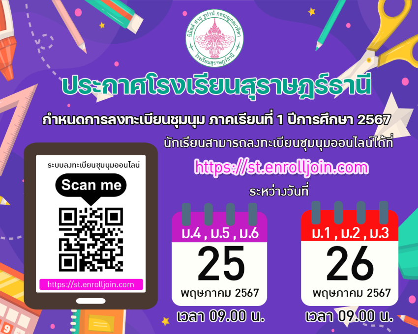 ประกาศเลือกชุมนุม 2567.png