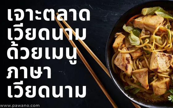 รับแปลเมนูอาหาร ภาษาเวียดนาม