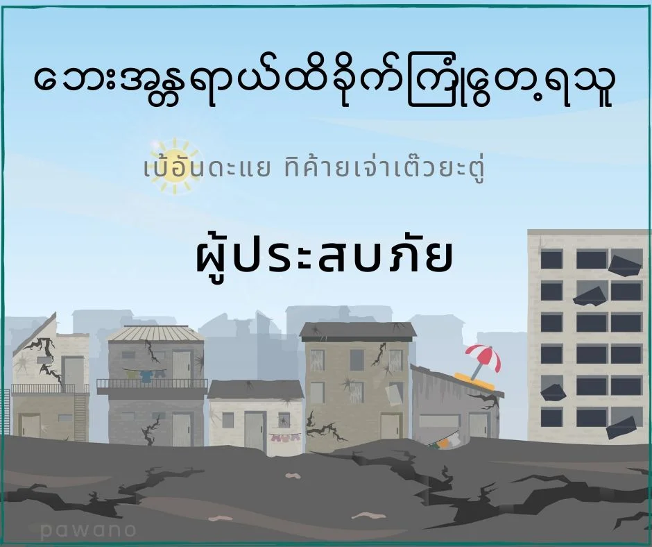 ผู้ประสบภัยภาษาพม่า