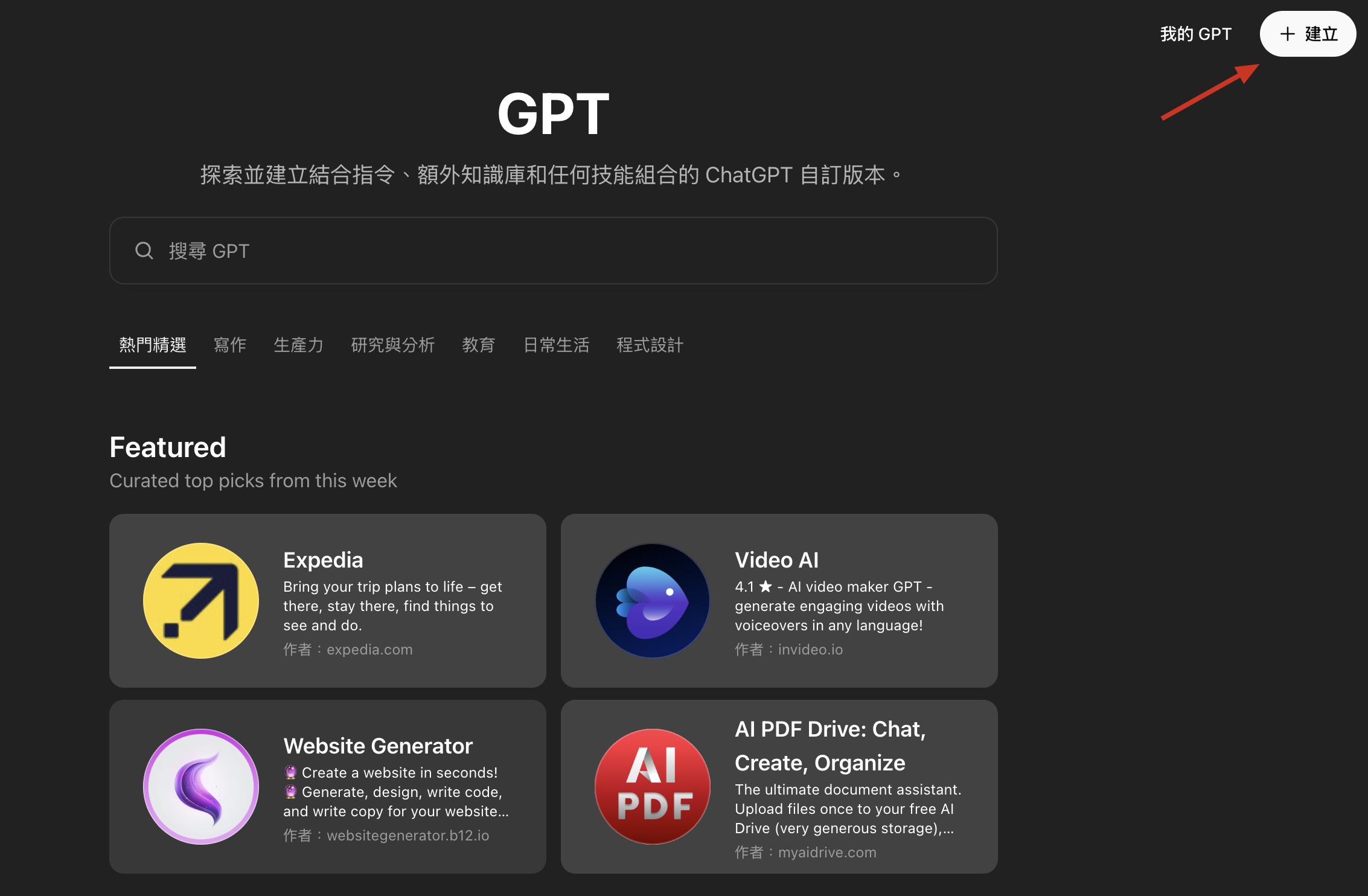 在OpenAI GPT 商店打造自訂專屬 Custom GPTs