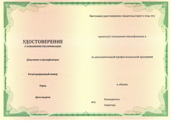 Удостоверение повышения квалификации