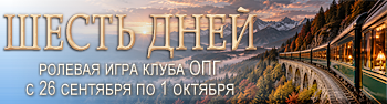 Ролевая игра клуба ОПГ "Шесть дней" Ролевая игра клуба ОПГ "Шесть дней"