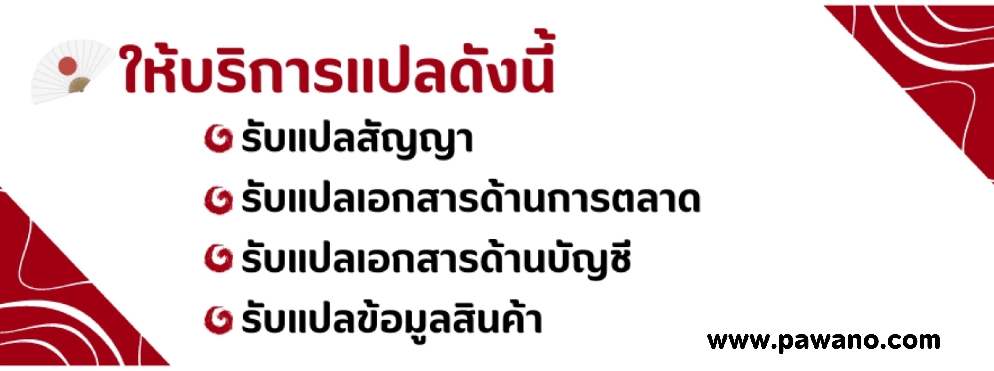 ให้แปลภาษาไทยเป็นญี่ปุ่น