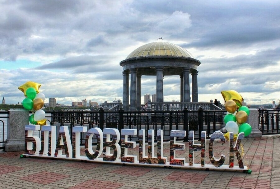 Благовещенск