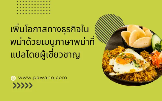 รับแปลเมนูอาหาร ภาษาพม่า