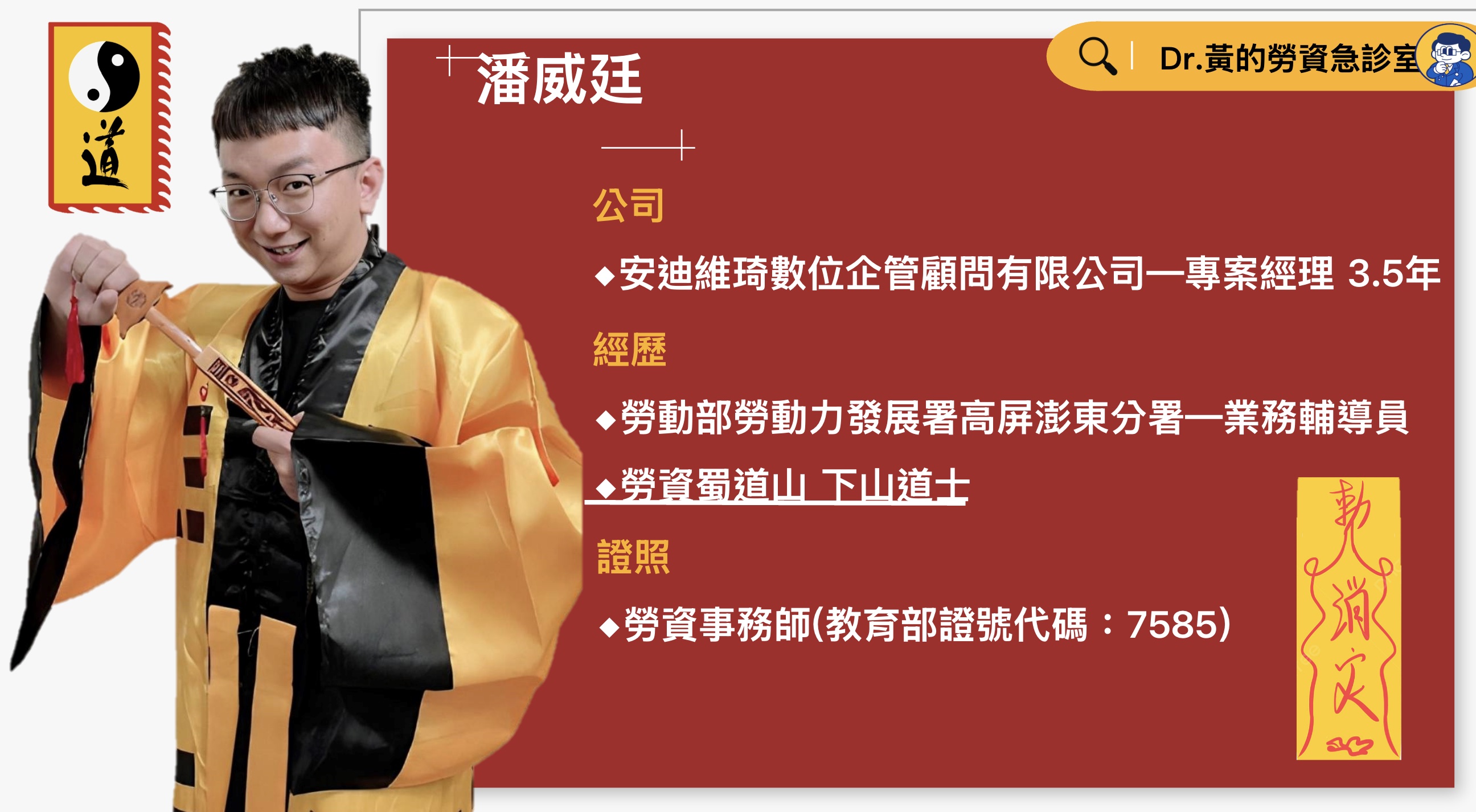 勞資糾紛調解小道士潘威廷