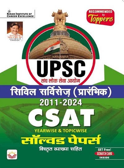 UPSC Civil Services (Prelims) 2011 to 2024 CSAT Solved Papers (Hindi Medium) (5107)