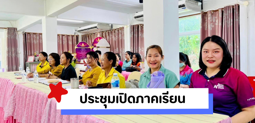 ประชุมครูเปิดภาคเรียน