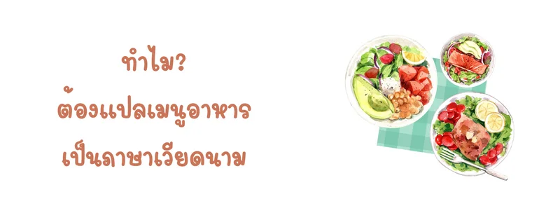 แปลเมนูอาหารภาษาเวียดนาม