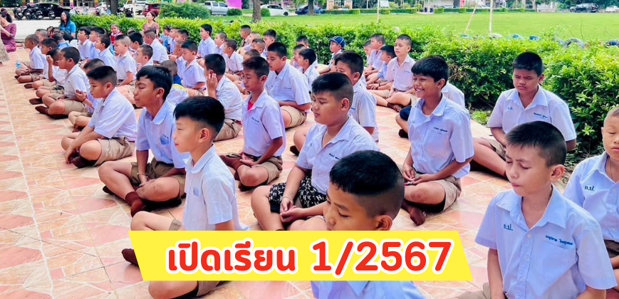 เปิดภาคเรียน 16 พฤษภาคม 2567