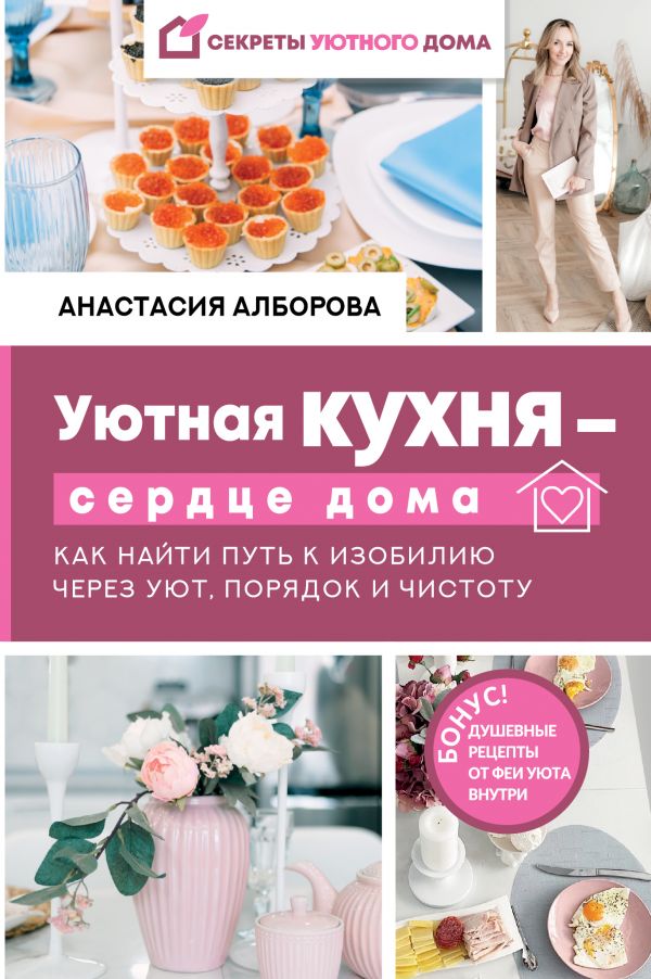 Анастасия Алборова - Уютная кухня – сердце дома (2021)