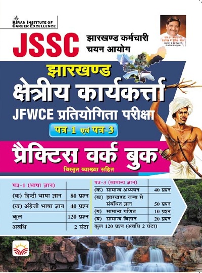 JSSC JFWCE Kshetriya Karyakarta Paper 1 and paper 3 Practice Work Book (Hindi Medium) (5053)