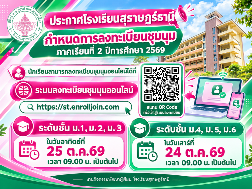 ประกาศเลือกชุมนุม2-2569.png