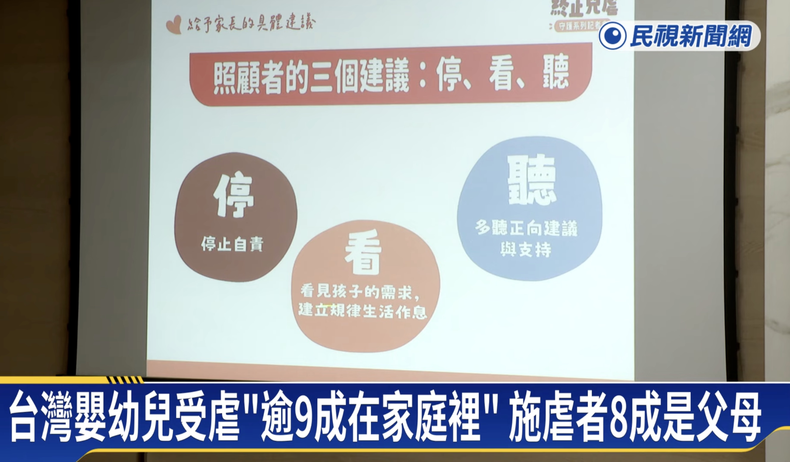 終止兒虐守護系列記者會之夫人新聞畫面二
