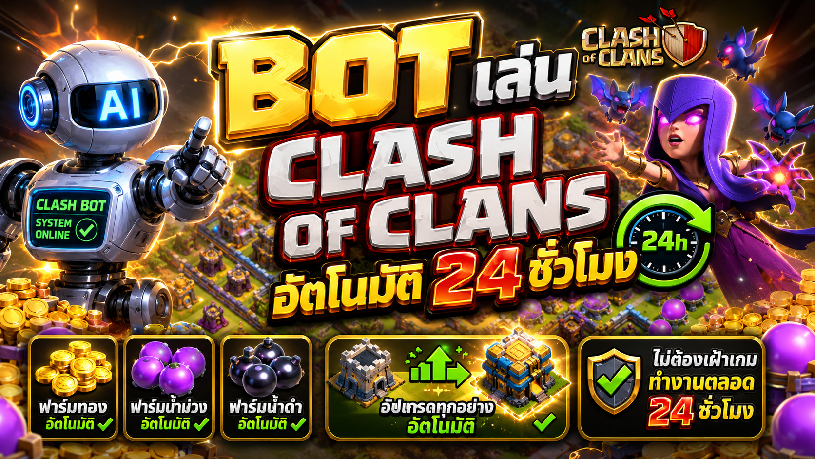 Clash of Clans Bot ฟาร์มของอัตโนมัติ อัพเกรดอัตโนมัติ24ชั่วโมง