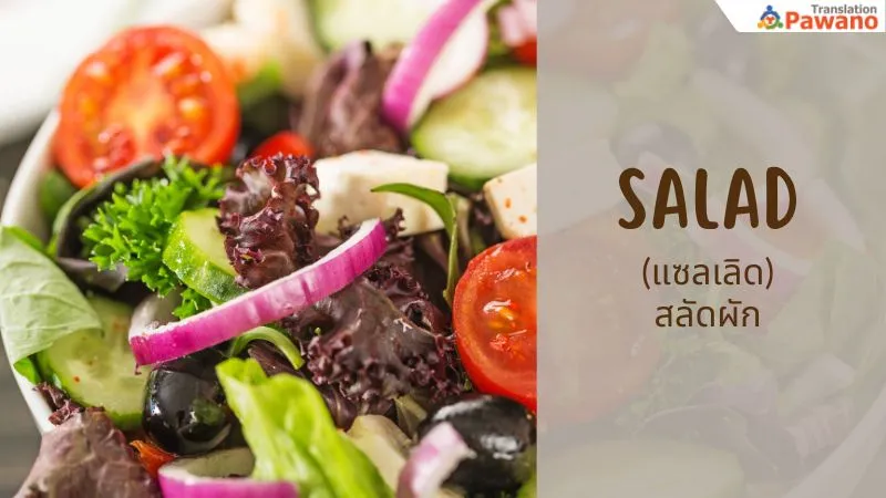 salad (แซลเลิด) สลัดผัก