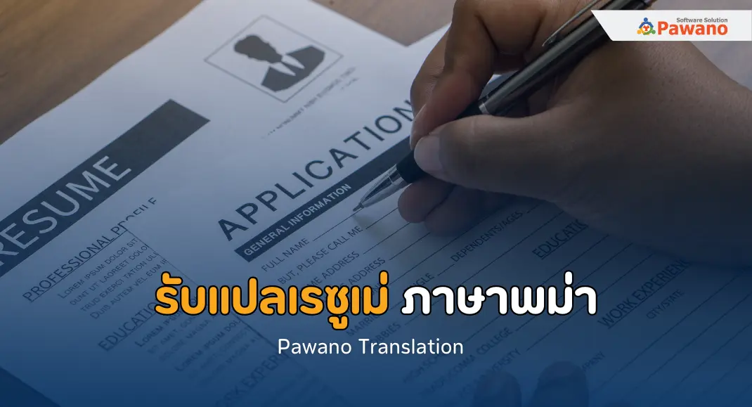 รับแปลเรซูเม่ ภาษาพม่า