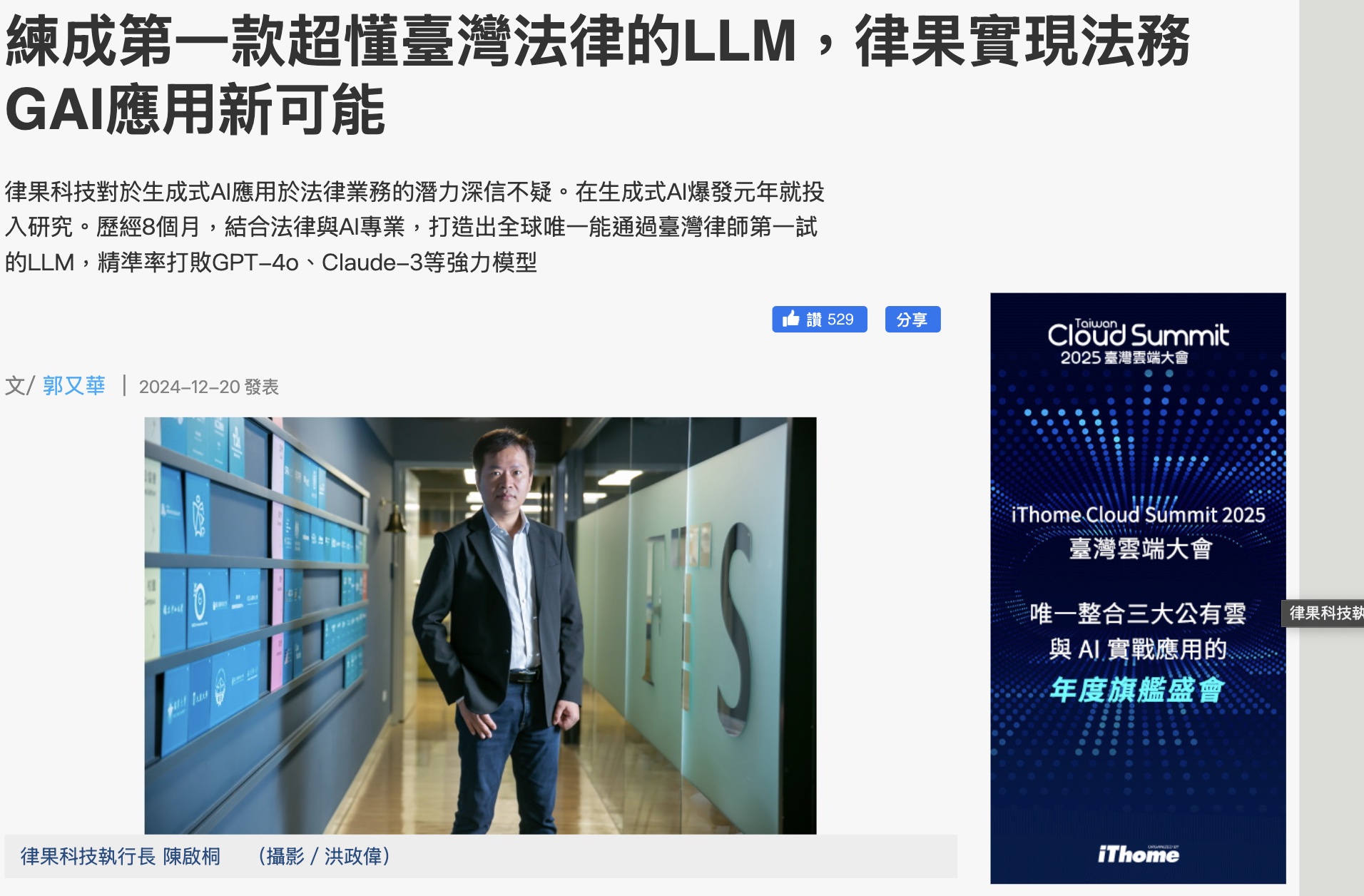 練成第一款超懂臺灣法律的LLM，律果實現法務GAI應用新可能