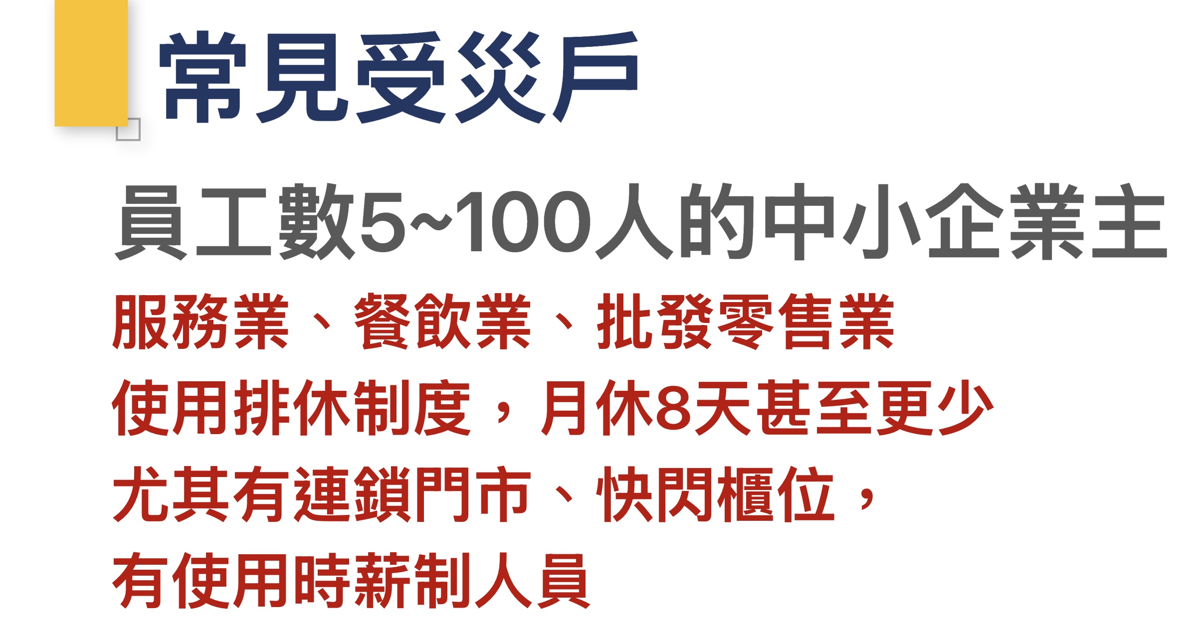 最常需要確認勞資糾紛如何處理的業主
