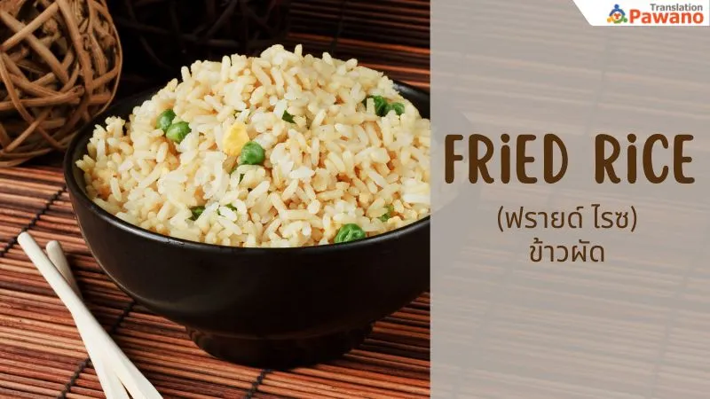 fried rice (ฟรายด์ ไรซ) ข้าวผัด