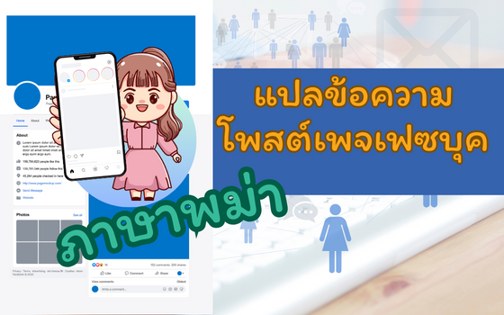 แปลข้อความโพสต์เพจเฟซบุค ภาษาพม่า