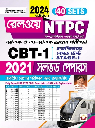 Railway NTPC CBT 1 Stage 1 2021 Solved Papers 40 Sets Bengali (5101)