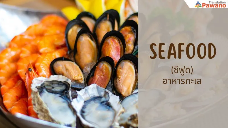 seafood (ซีฟูด) อาหารทะเล
