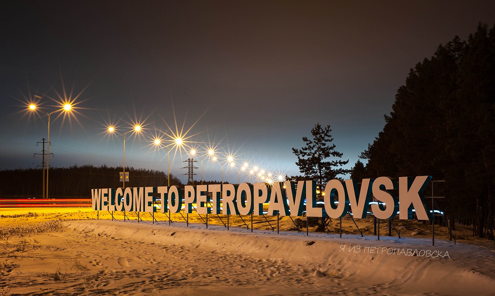 Петропавловск