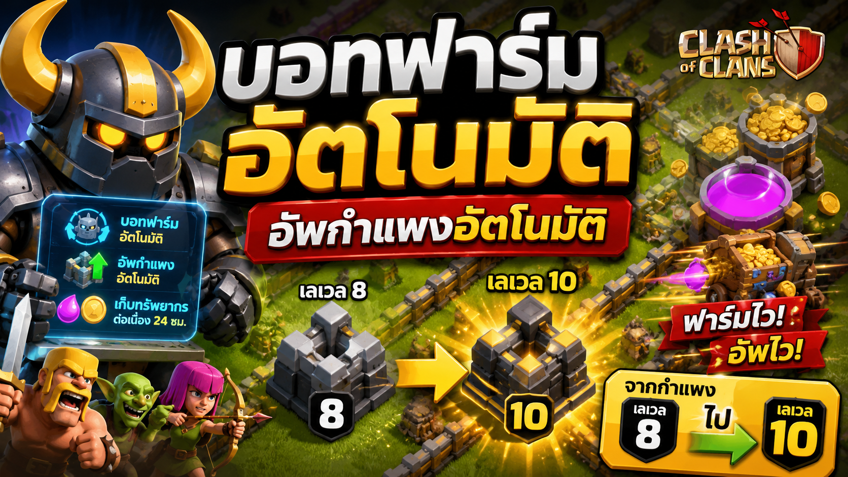 บอท Clash of Clans ฟารม์และอัพกำแพงอัตโนมัติ