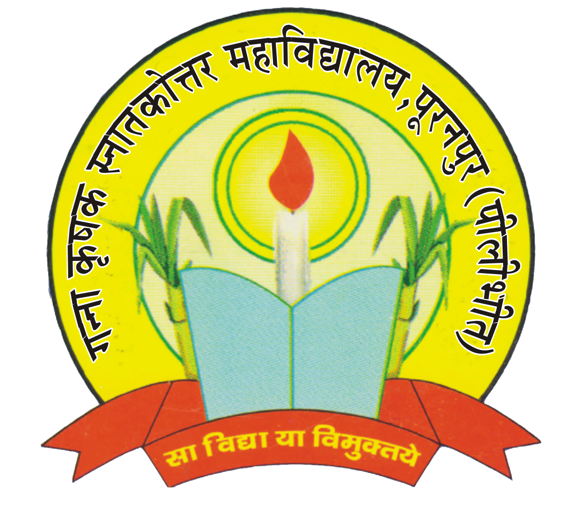 Ganna Krishak Post Graduate College, Pilibhit