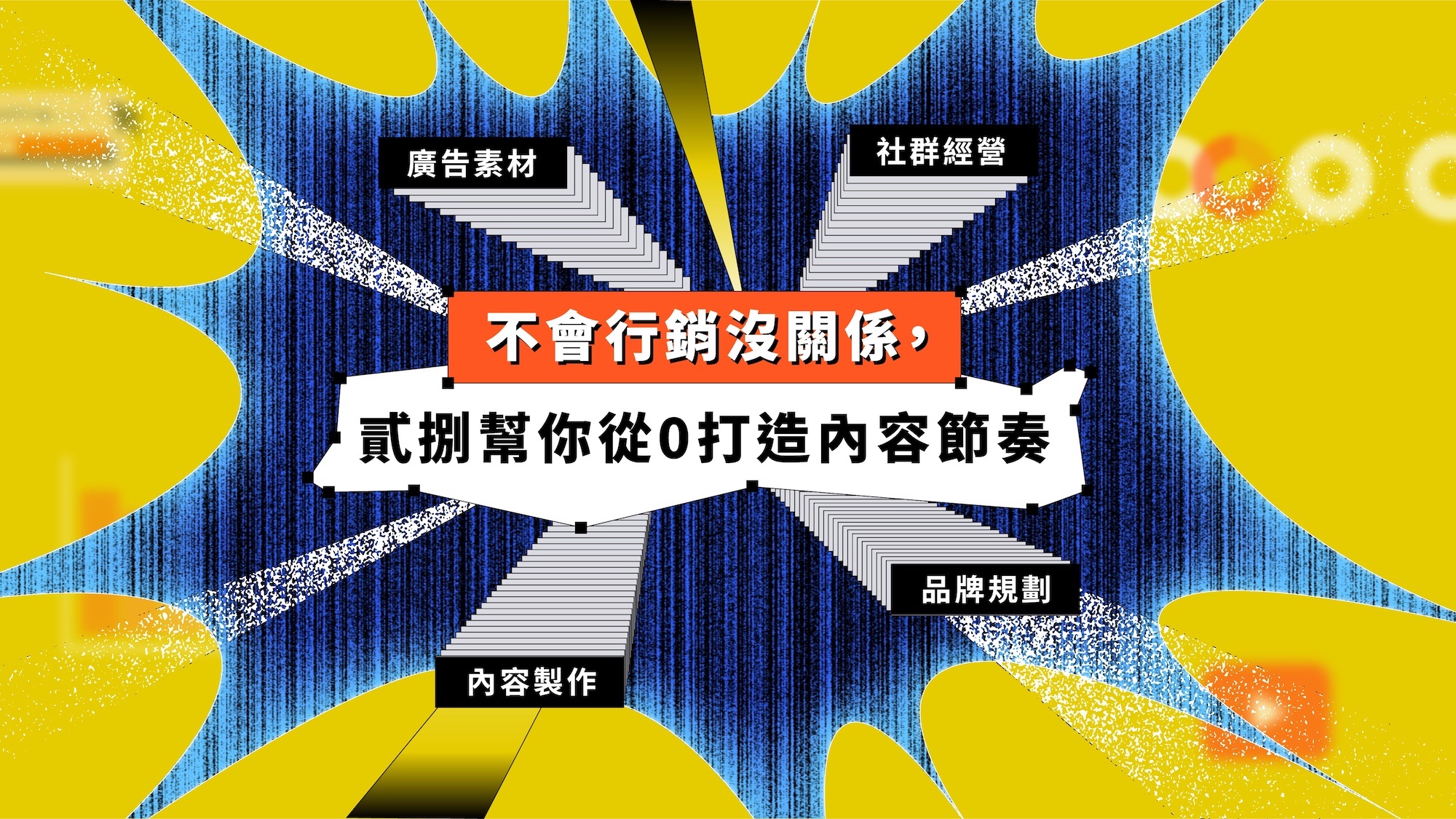 貳捌行銷強大社群行銷支援