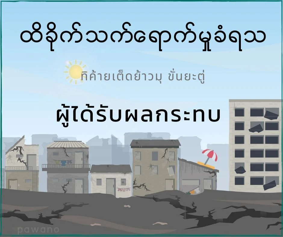 ผู้ได้รับผลกระทบภาษาพม่า