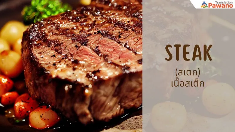 steak (สเตค) เนื้อสเต็ก