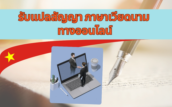 รับแปลสัญญาภาษาเวียดนาม ทางออนไลน์