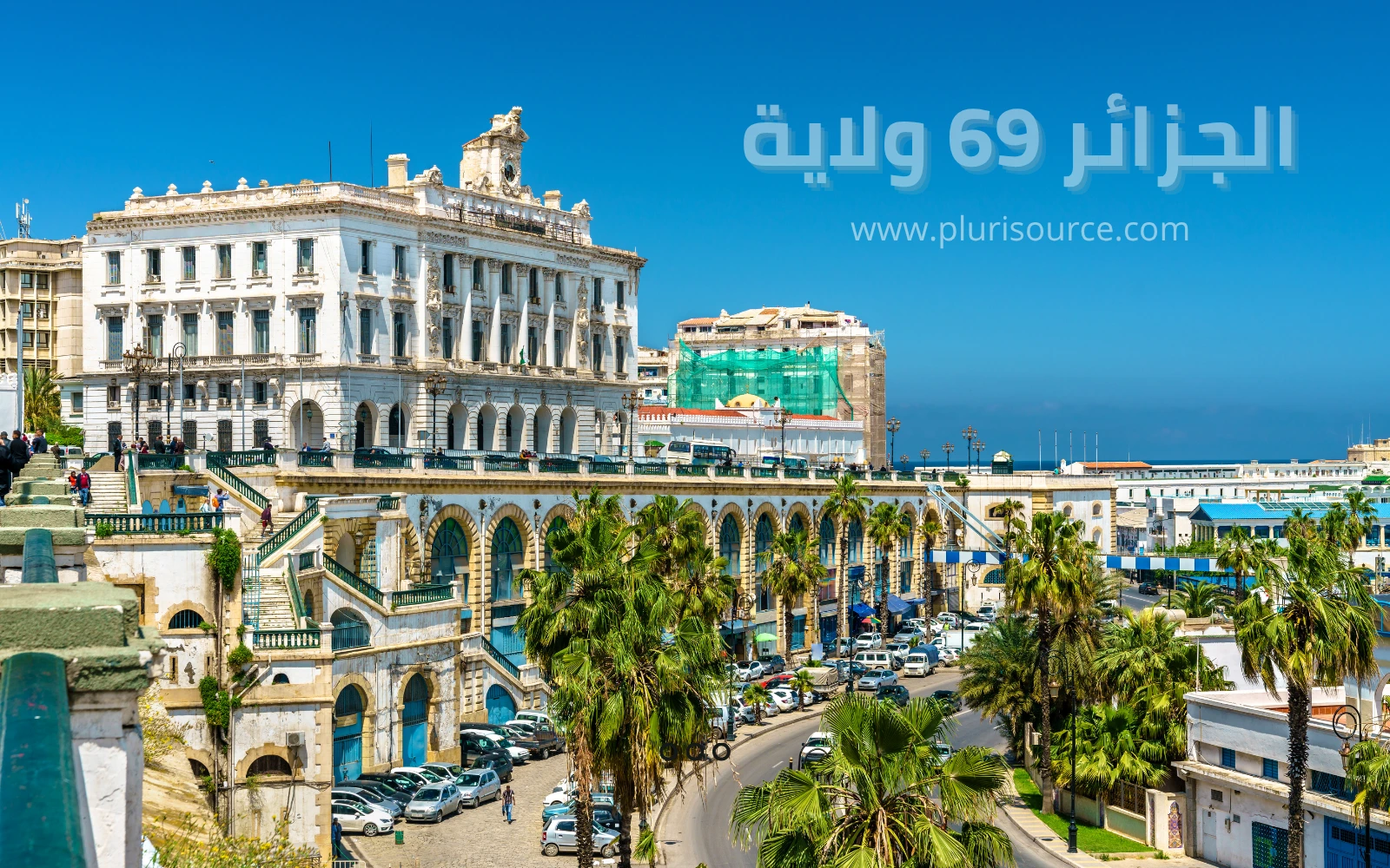 التقسيم_الاداري_الجديد_في_الجزائر_مصدر_متعدد