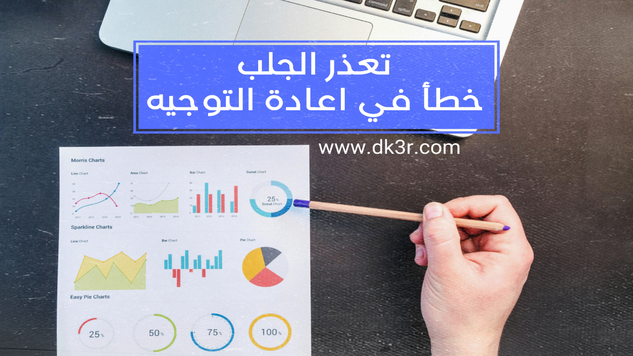 حل مشكلة تعذر الجلب, حل مشكلة خطأ في اعادة التوجيه