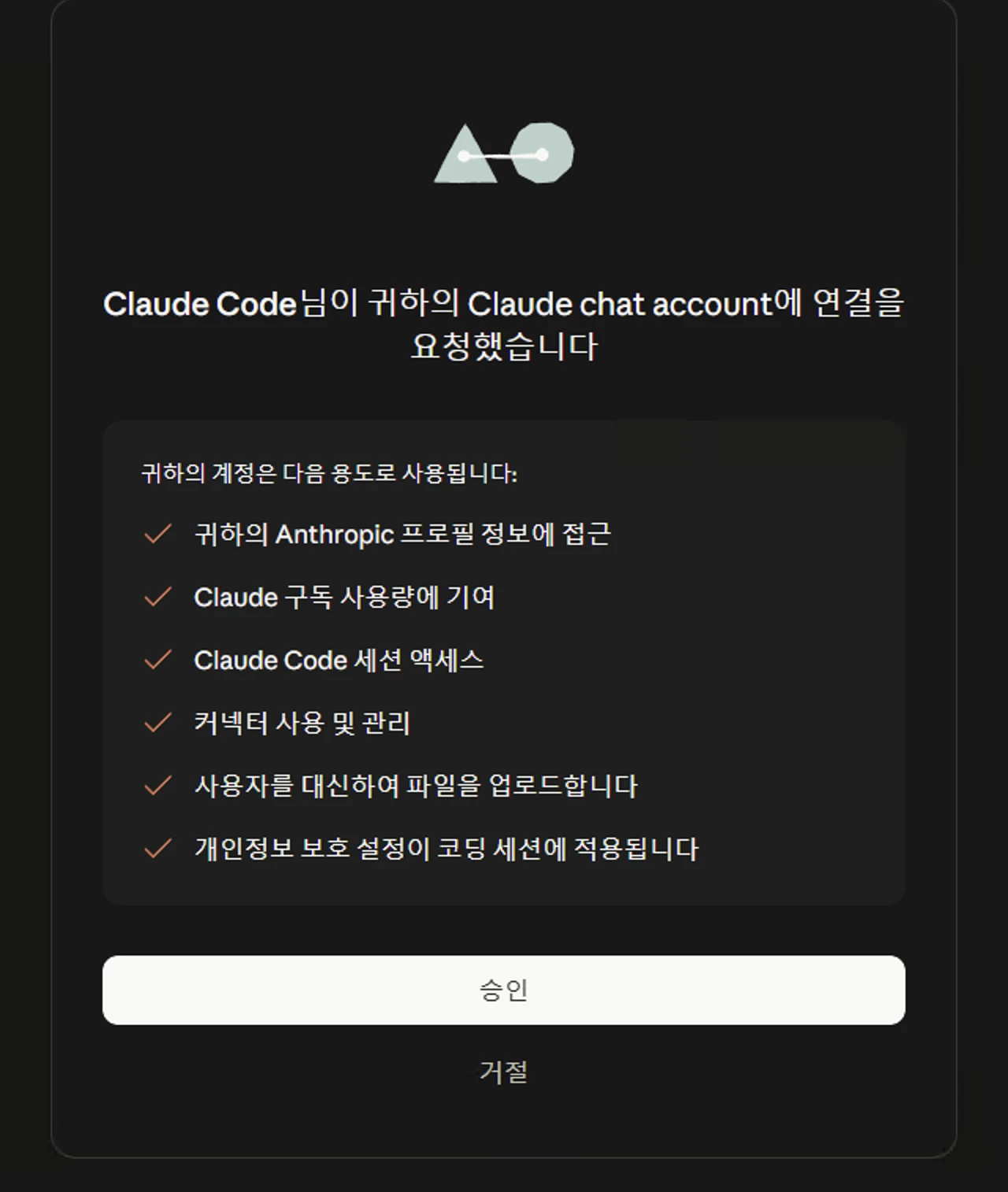 Claude Code님이 귀하의 Claude chat account에 연결을 요청했습니다