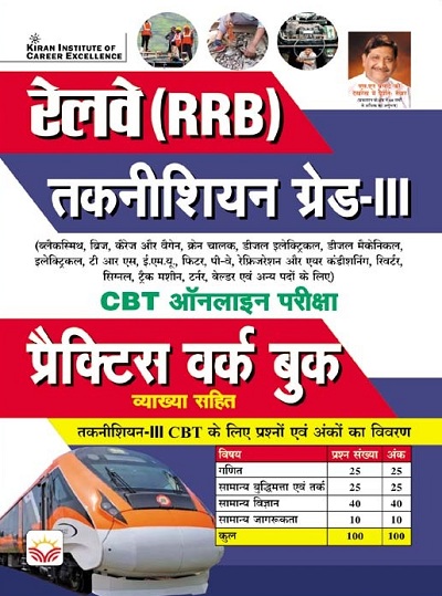 Railway RRB Technician Grade III Practice Work book CBT Online Exam (Hindi Medium) (4753)