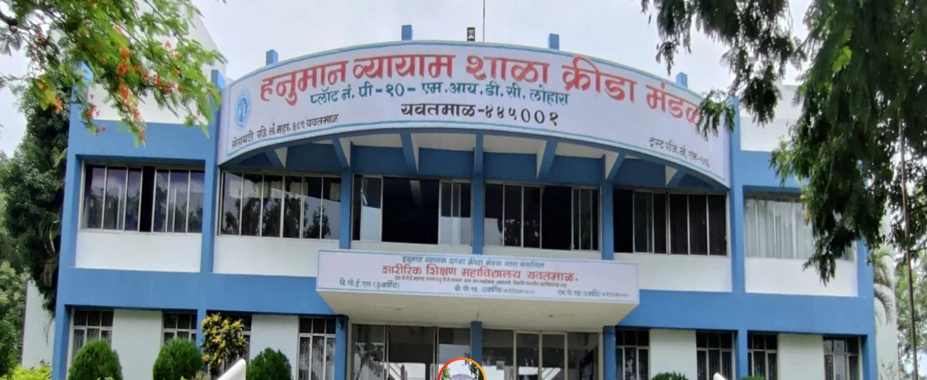 Hanuman Vyayam Shala Krida Mandal,  Physical Education College, Yavatmal