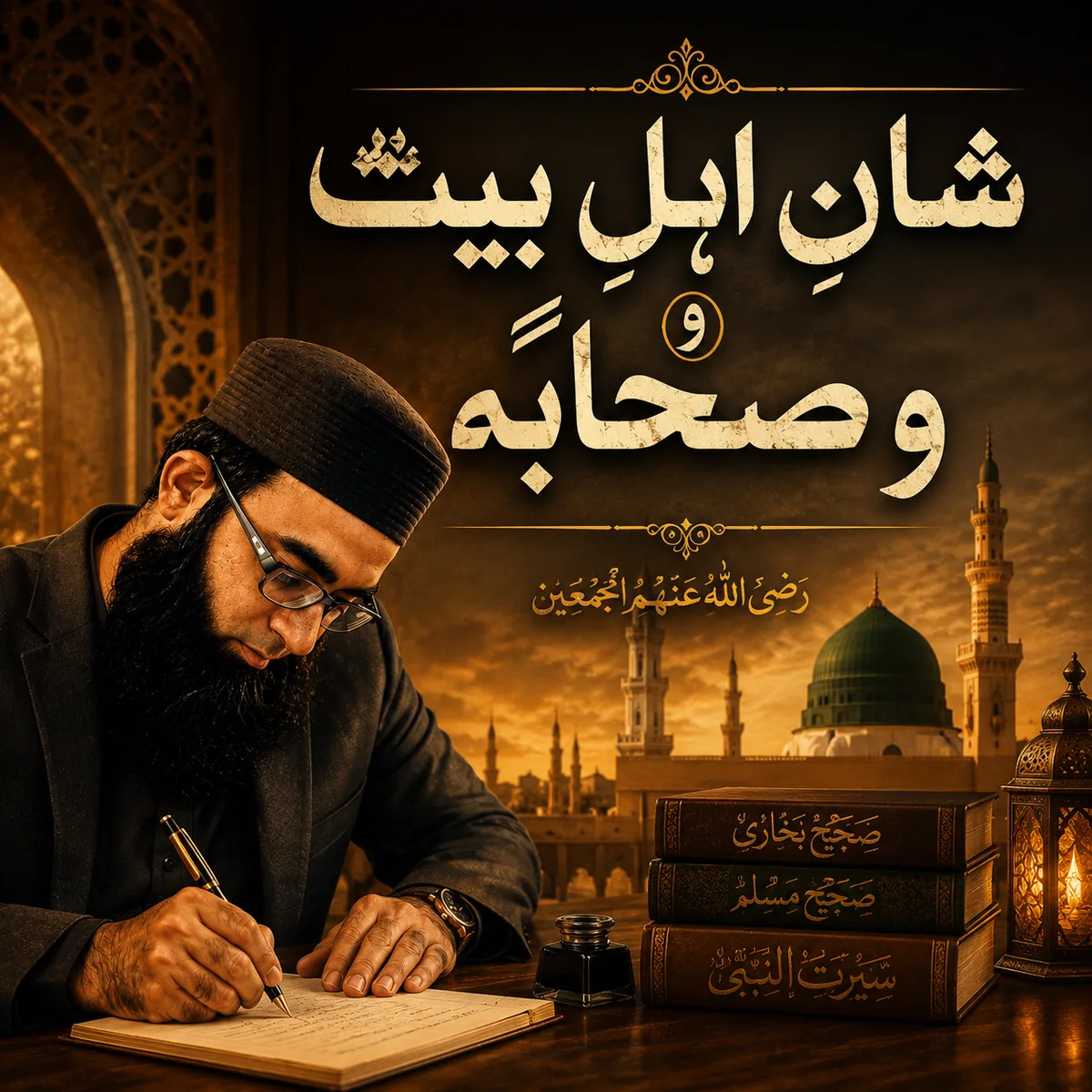 Shan e Ahle bait o sahaba blog By Mohsin Moten