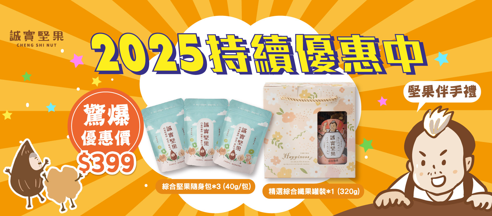 誠實堅果官網有很多優惠