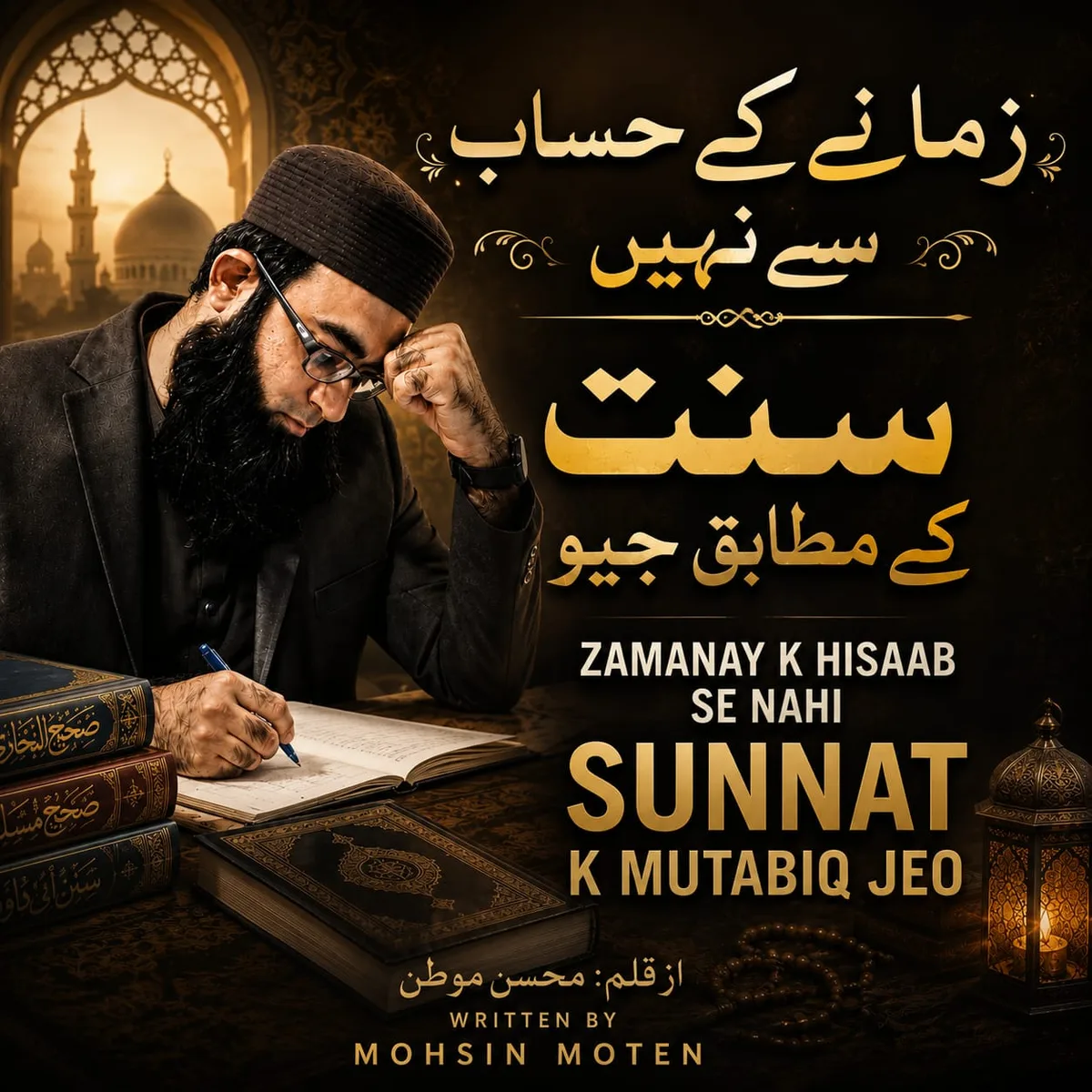 Zamanay k hisaab SE Nahi ! Sunnat k mutabiq Jeo !