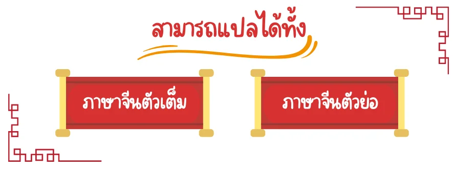 แปลสัญญาภาษาไทยเป็นจีน