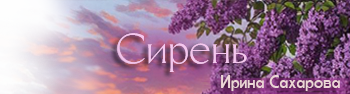 Сирень. Современный любовный роман Сирень. Современный любовный роман